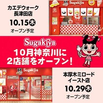スガキヤ、関東に20年ぶり復活へ 神奈川に2店連続オープン、「スガキヤセット」「コロッケ」など店舗限定メニューも
