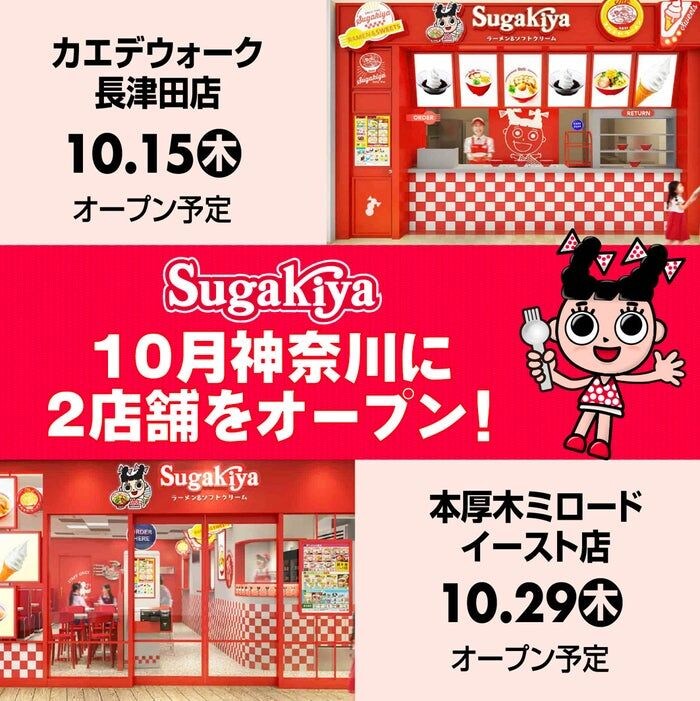 スガキヤ、関東に20年ぶり復活へ 神奈川に2店連続オープン、「スガキヤセット」「コロッケ」など店舗限定メニューも