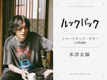 米津玄師、出口夏希＆蒔田彩珠W主演「ルックバック」友情演奏で参加 本編1シーンで印象的なギターの音色