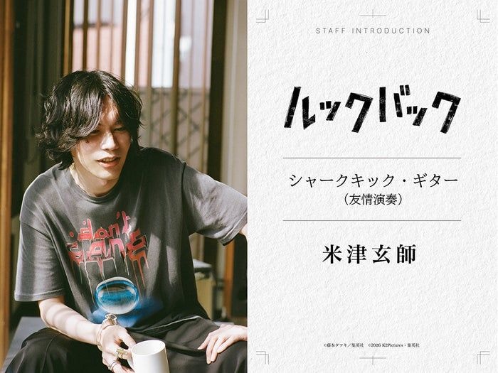 米津玄師、出口夏希&蒔田彩珠W主演「ルックバック」友情演奏で参加 本編1シーンで印象的なギターの音色
