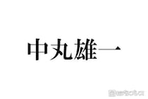 中丸雄一、KAT-TUNメンバーの不祥事知ったタイミング説明「あるメンバーが辞めた後に知ることが何回か」