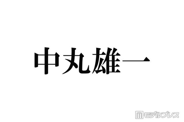 中丸雄一、KAT-TUNメンバーの不祥事知ったタイミング説明「あるメンバーが辞めた後に知ることが何回か」