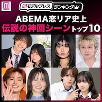 読者が選ぶ「ABEMA恋リア史上“伝説の神回シーン”」トップ10を発表【モデルプレスランキング】
