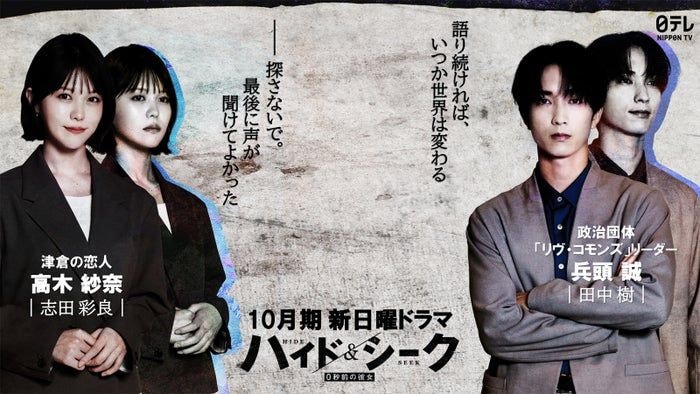 福士蒼汰主演「ハイド&シーク」志田彩良が主人公の恋人役・SixTONES田中樹は政治団体リーダー役で出演 緊張のティザー映像公開
