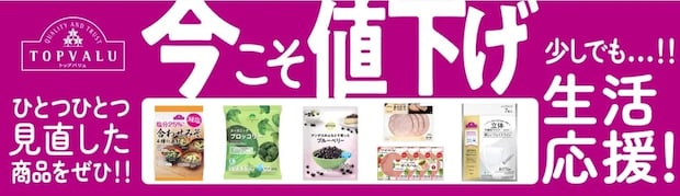 【トップバリュ】10月1日〜60品目値下げ！の画像2