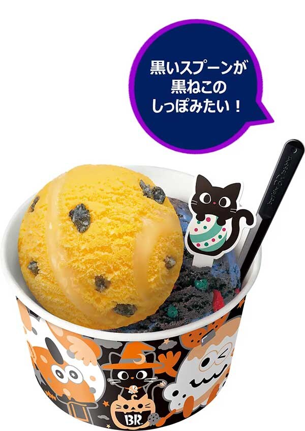 【サーティワン】新作は黒ごま入り「おさつバター」！　ハロウィン期間限定なくなり次第終了の画像7