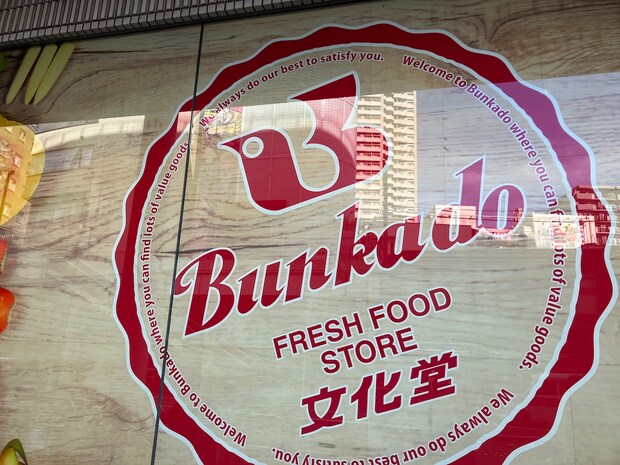 東京ローカル店なのに「ヤオコー」クラス！　スーパー【文化堂】はPB商品が楽しすぎるの画像1