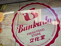 埼玉“最強スーパー”【ヤオコー】が買収した【文化堂】どんなスーパー？　行ってわかったスゴイ魅力！