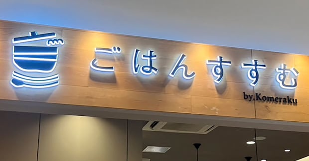 人気お茶漬けチェーン【こめらく】の新業態「1550円定食」がド迫力！「ごはんすすむ」濃厚でたまらないおいしさ！の画像19