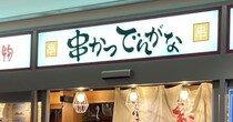 「串カツ田中」に押される【串かつでんがな】980円「串かつ定食」食べたら「オトクでびっくり」！その中身は？