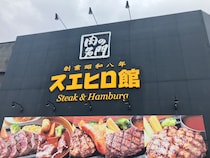 「肉がうまい！」【スエヒロ館】1573円ランチ「国産牛ハンバーグ」食べたら、「粗挽きゴロゴロで絶品」！