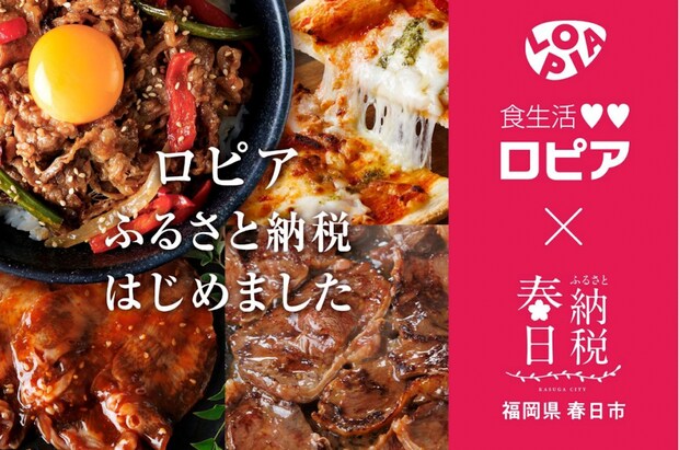 ふるさと納税の返礼品に【ロピア】登場！　寄付金1万円のラインアップは？