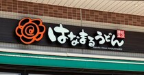 「丸亀製麺」派がぶっとんだ！　【はなまるうどん】720円「豚しゃぶ」食べたら、大反省したワケ