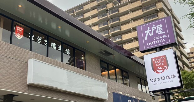 【大戸屋】のカフェ「なぎさ橋珈琲」、大満足の「1280円メニュー」は？「期待以上のクオリティ！」の画像1