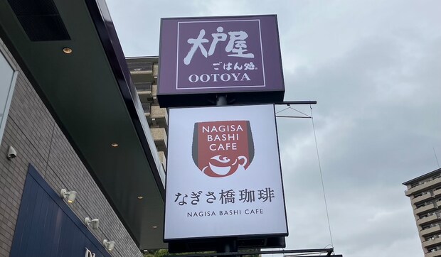 【大戸屋】のカフェ「なぎさ橋珈琲」、大満足の「1280円メニュー」は？「期待以上のクオリティ！」の画像2