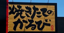「焼肉きんぐ」の新業態【焼きたてのかるび】、950円セットに大満足！　カルビ丼が最高で「もう焼肉屋いらない」！