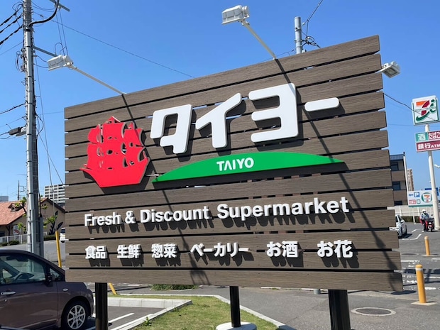 茨城県発スーパー【タイヨー】名物の焼き立てパンは「コスパ最強」！行ってわかった高評価のワケは？の画像1