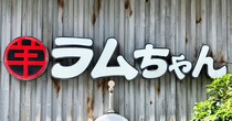 食べ放題【ジンギスカン酒場ラムちゃん】「1,408円ランチ」が最高！「なんでこんなにおいしいの！」