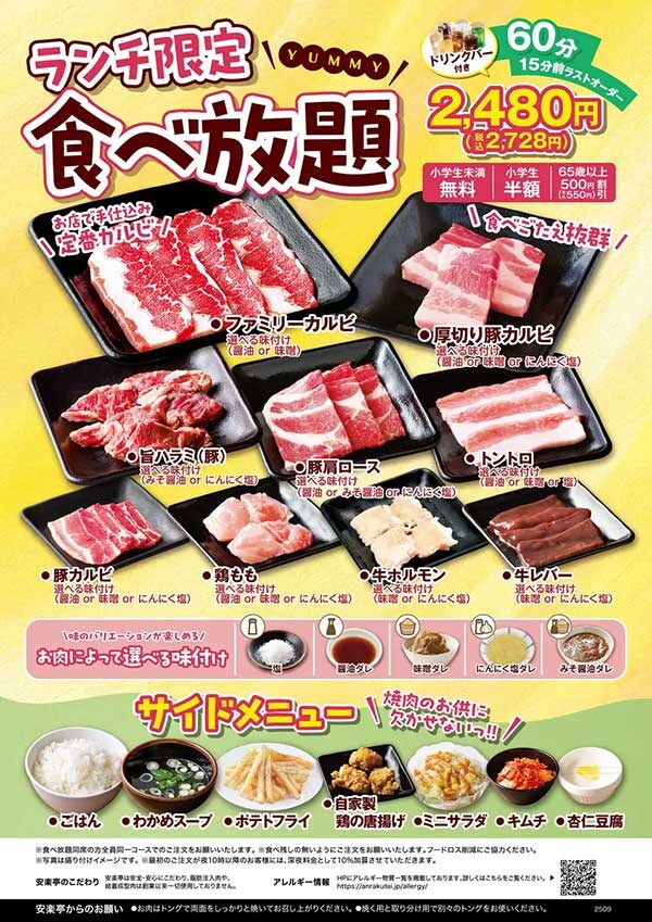 【安楽亭】2,728円「ランチ食べ放題コース」開始！　メニュー内容と対象店舗は？の画像2