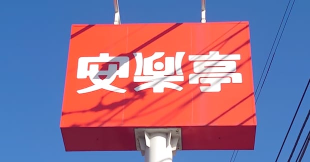 【安楽亭】2,728円「ランチ食べ放題コース」開始！　メニュー内容と対象店舗は？の画像1