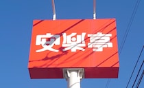 【安楽亭】焼肉食べ放題の「肉」が変わった!?　黒毛和牛、上タンまで登場！