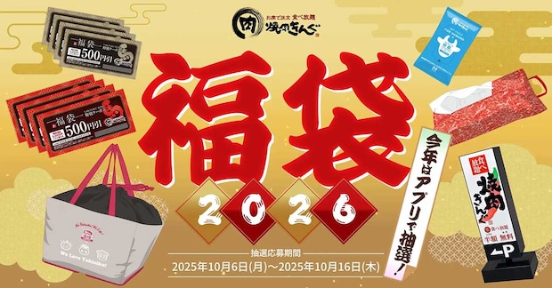 【焼肉きんぐ】4,000円分クーポンなど「2026年福袋」受付スタート！計5点の内容と応募方法は？の画像1