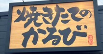 「焼肉きんぐ」別業態【焼きたてのかるび】、790円「期間限定丼」予想外の味？　黄身とカルビがベストマッチ！