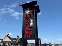 「でかい！」茨城県発ファミレス【ばんどう太郎】1529円「限定ランチ」中身が最高！「クセ強」ポイントは？