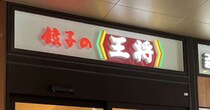 【餃子の王将】 3年間で5回値上げでも……693円「油淋鶏」食べたら売上高「過去最高」に納得