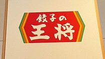 『ジョブチューン』合格【餃子の王将】「五目あんかけラーメン」実食