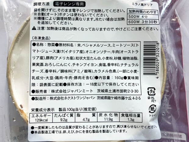 「サイゼリヤの看板商品が!?」激安スーパー【ジャパンミート】で買える、322円「ミラノ風ドリア」食べてびっくり！の画像4