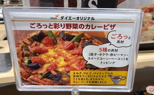 関東から撤退【ダイエー】売り場の様子は？486円「ゴロッと野菜ピザ」食べたら感激クオリティ！の画像7