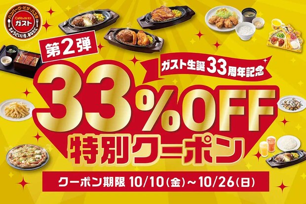 【ガスト】最大429円を値引き！33%OFFクーポン、対象メニュー10品のラインアップは？の画像2