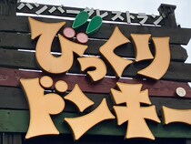 【びっくりドンキー】「880円モーニング」は“デカい”だけじゃない！トロットロの「完ぺきなスクランブルエッグ」に感動！