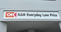 【オーケー】小岩駅前店、来年3月オープン！2025〜26年の出店予定情報まとめ【25年10月14日最新】