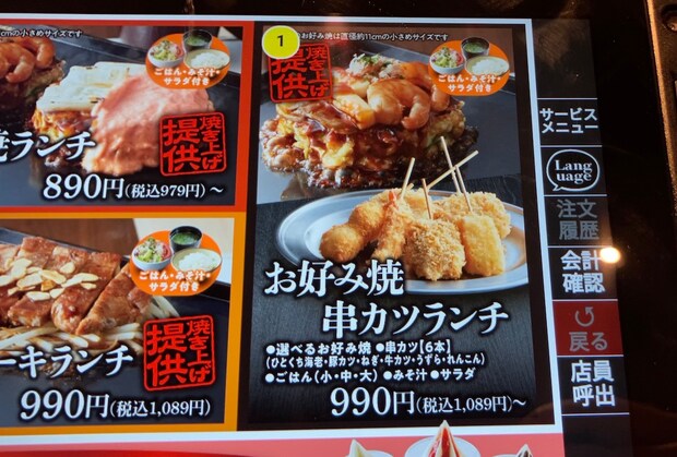 【焼肉きんぐ】の別業態「お好み焼本舗」、1,089円ランチは「串カツ」が最高！の画像14