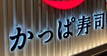 食べ放題が人気【かっぱ寿司】増収増益！　130円「感動の名に偽りなし」の一品は？
