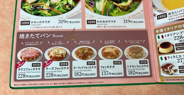 【サイゼリヤ】店舗限定メニュー250円「タラコフォッカチオ」食べたらの画像1