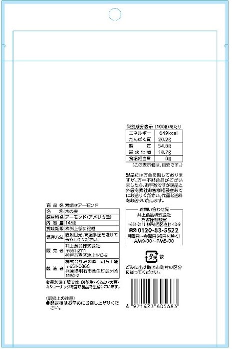 【ミニストップ】「素焼きアーモンド大袋」9566個→自主回収「商品包装に誤り」の画像2