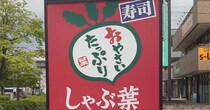 【しゃぶ葉】3409円「牛たん」食べ放題、2週間限定スタート！　【ゆず庵】【和食さと】も開催中