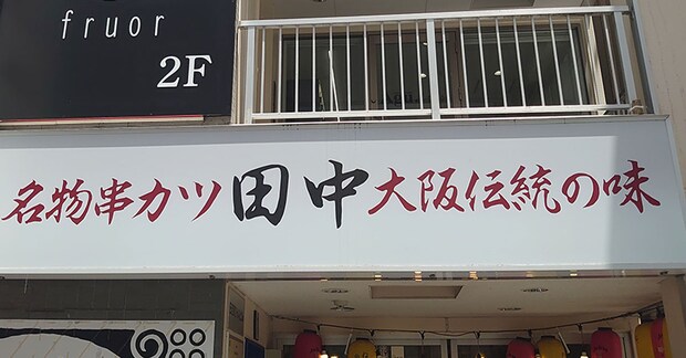 「お得感かなり強い！」【串カツ田中】2079円「食べ放題」で全31メニュー爆食！　ベストワンは？の画像1