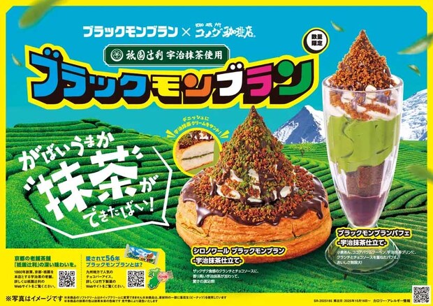 【コメダ珈琲店】新作シロノワールは「ブラックモンブラン＆抹茶」、数量限定！の画像2