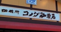 【コメダ珈琲店】数量限定シロノワールは「いちごチョコ」！　ポケモンコラボメニュー5品が登場