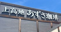 関西の人気カフェ【上高地あずさ珈琲】1320円「絶品モーニング」の内容は？　“軽井沢ソーセージ”がやみつきの味！