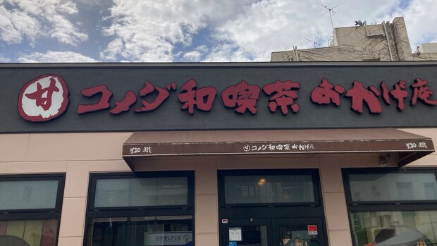 コメダ珈琲店の別業態【おかげ庵】、「無料おむすびモーニング」が最高すぎの画像1