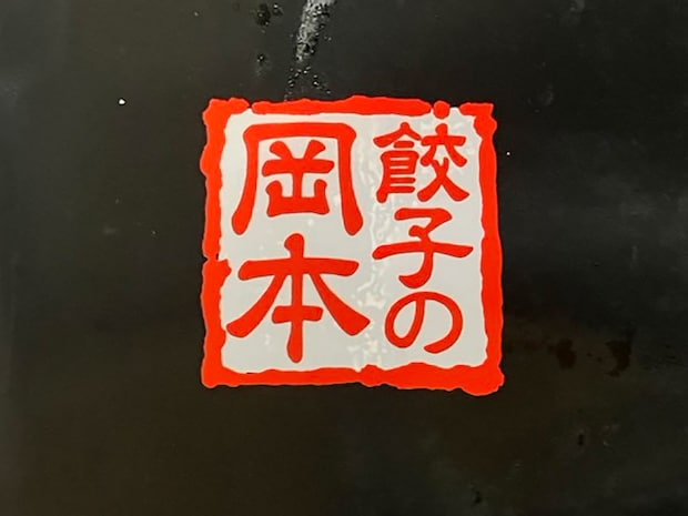 【ロピア】人気シリーズ新作も「最高です！」970円やみつきになる「ワンランク上」の餃子とは？の画像6