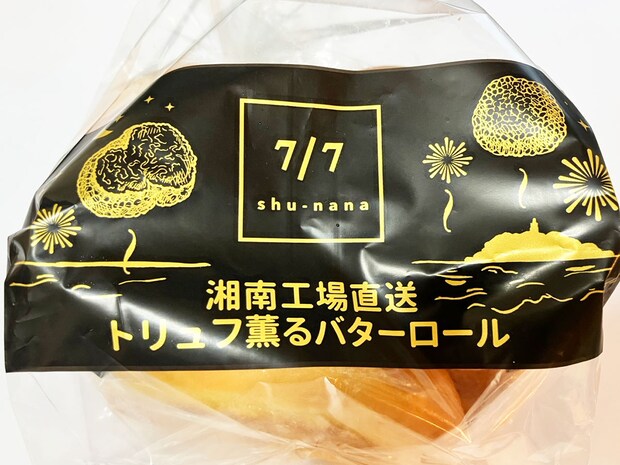 【ロピア】マニアが超激押し「トリュフ薫るバターロール」1個100円以下なのに、袋開けた瞬間「もう幸せ」の画像4