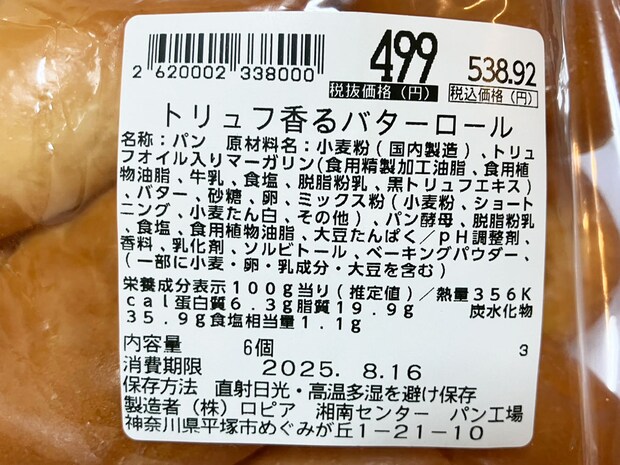 【ロピア】マニアが超激押し「トリュフ薫るバターロール」1個100円以下なのに、袋開けた瞬間「もう幸せ」の画像5