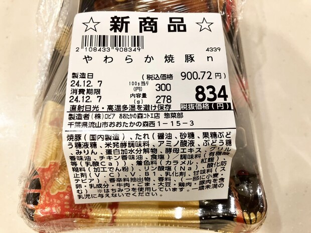 【ロピア】「このおいしさで1000円以下？」感動の新作はコレ！人気の全40品実食まとめ【2025年10月22日最新】の画像245