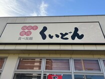 味コスパは「焼肉きんぐ」超え!?食べ放題【くいどん】1,408円「焼肉ランチ」はカルビ10枚で「大満足！」